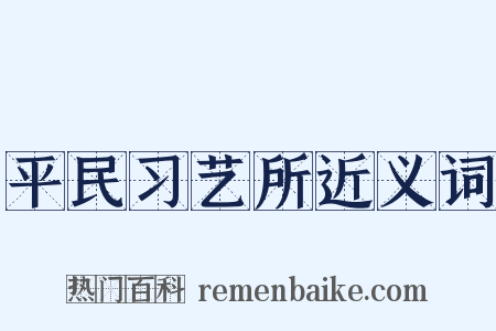 平民习艺所近义词是什么意思的图片